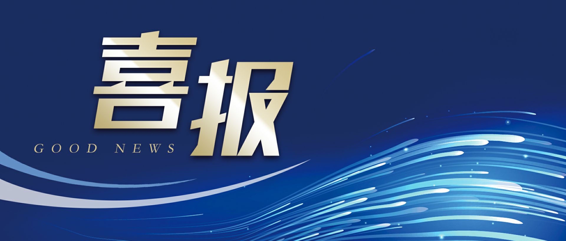 开云网页版·官方版在线登入-开云(中国)作为轻工业唯一代表获选“福建省工业龙头企业”